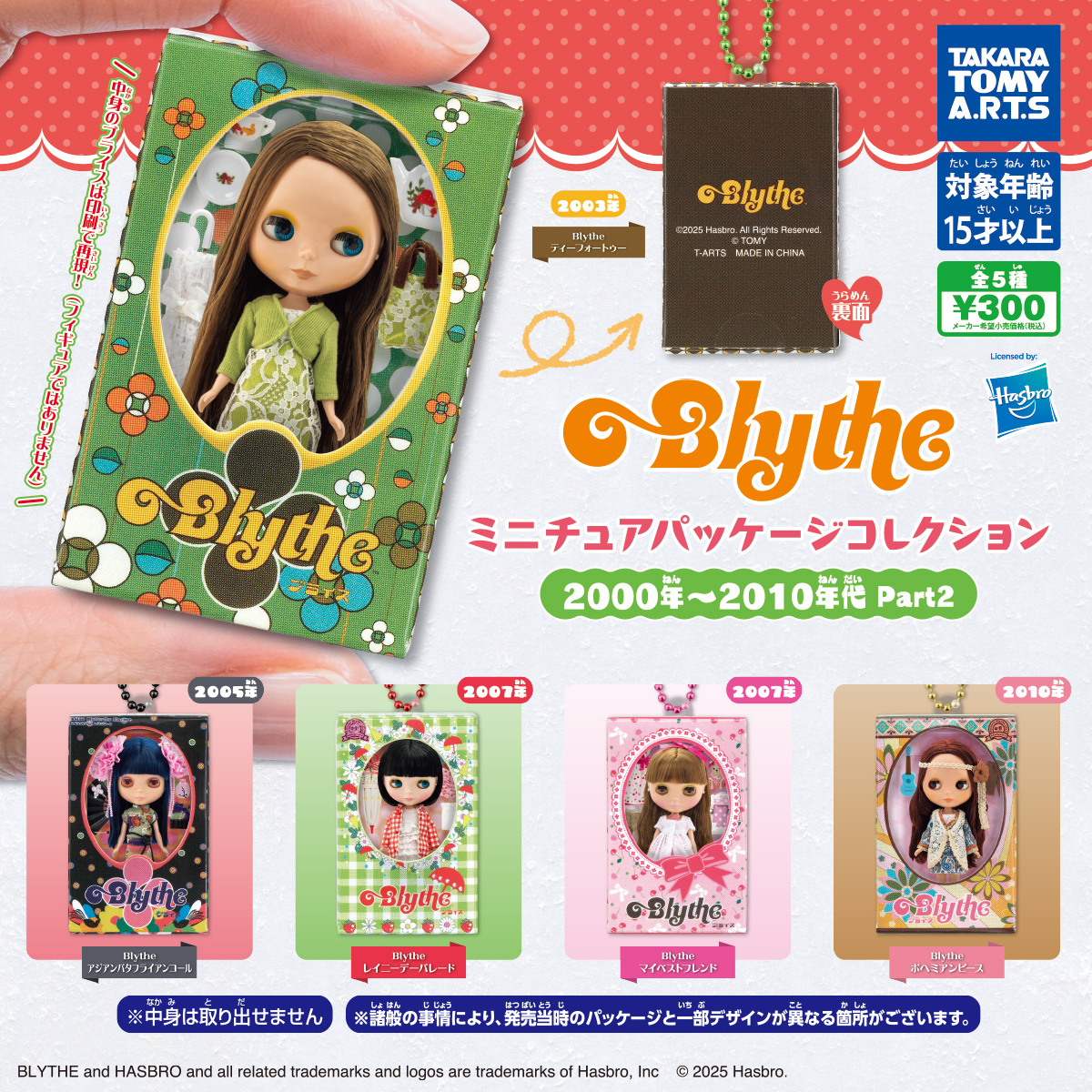 匿名配送 Blythe ミニチュアパッケージコレクション Part2 全5種セット ガチャガチャ フルコンプ 即決拍卖