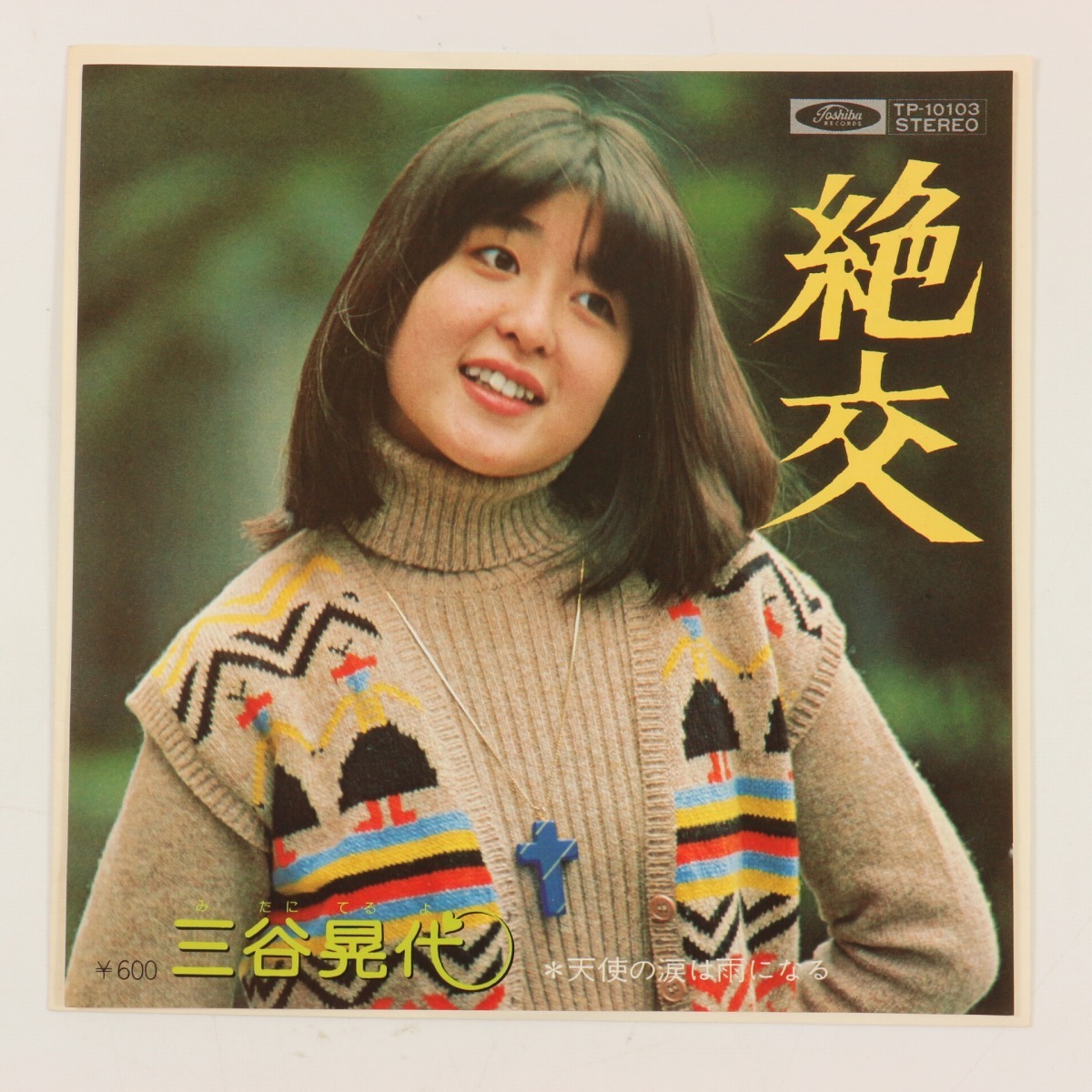 ◆EP◆見本盤◆三谷晃代◆絶交/天使の涙は雨に生る◆Toshiba Records TP-10103◆拍卖