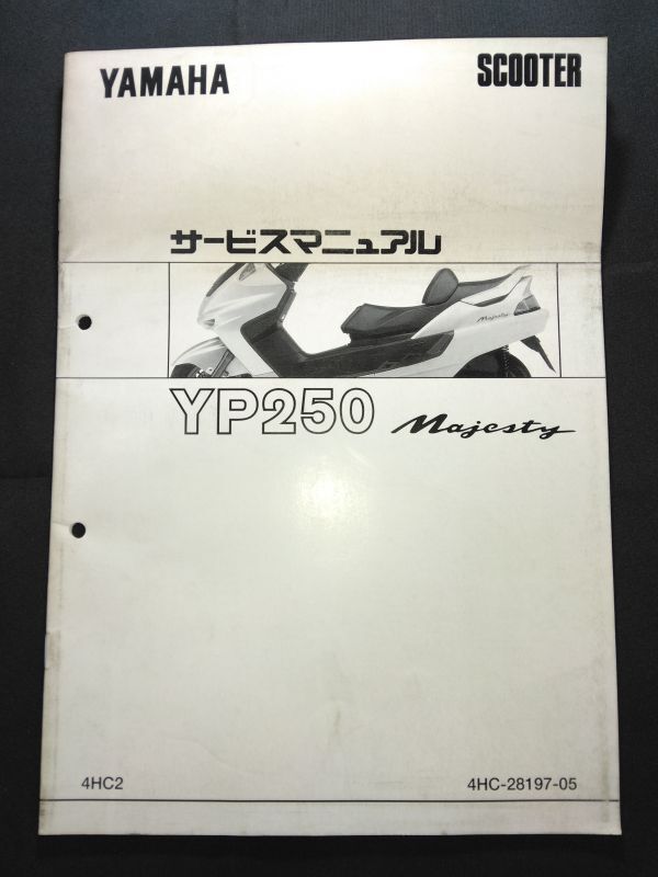 YP250 Majesty(4HC2)(4HC-28197-05)(4HC)YP250 マジェスティ250 YAMAHAサービスマニュアル(サービスガイド)拍卖