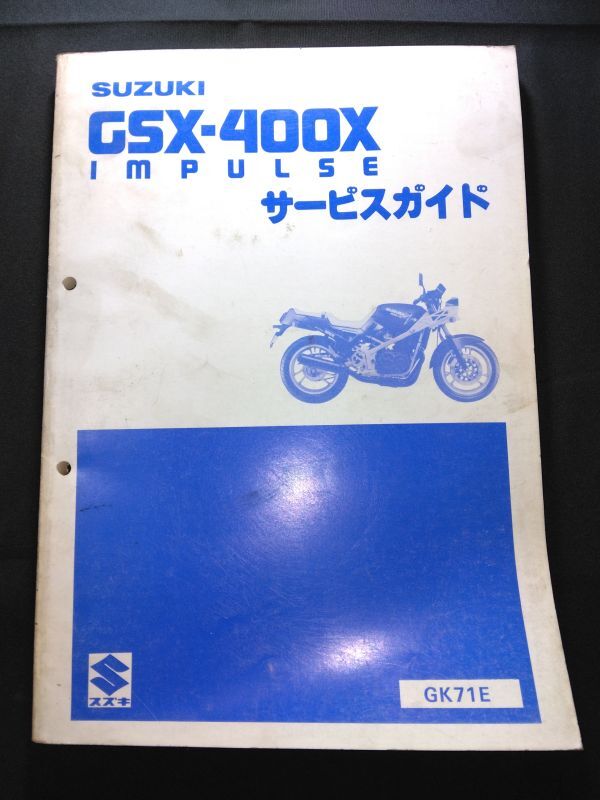 GSX-400X IMPULSE(GK71E)(GSX400X/GSX400XS)(K706)インパルス SUZUKIサービスガイド(サービスマニュアル)拍卖