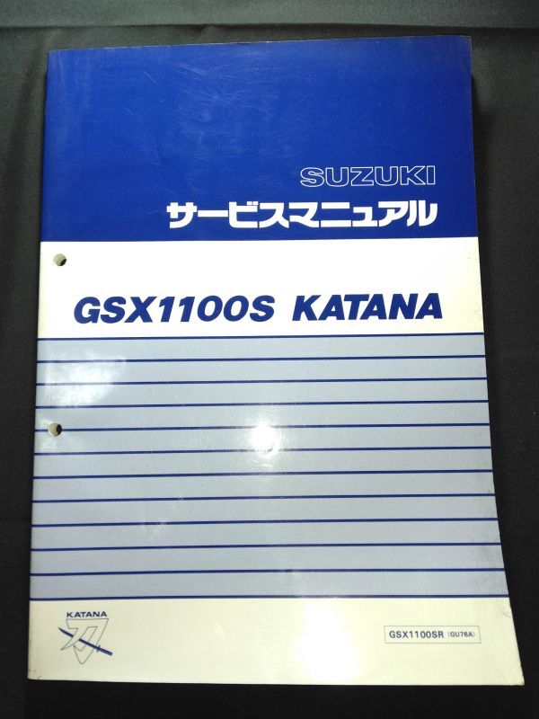 GSX1100S KATANA(GSX1100SR)(GU76A)(U713)刀 カタナ SUZUKIサービスマニュアル(サービスガイド)拍卖
