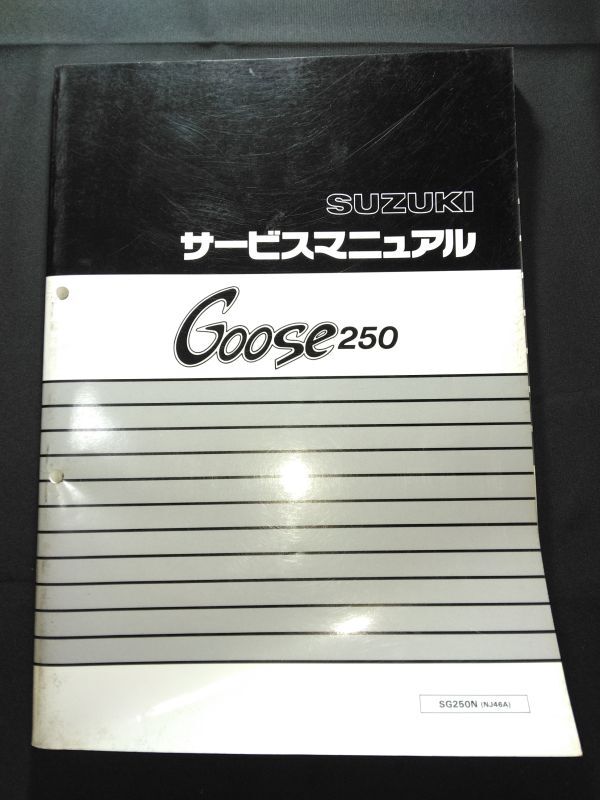 Goose250(SG250N)(NJ46A)(J422)グース250 SUZUKIサービスマニュアル(サービスガイド)拍卖
