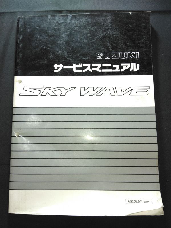 SKY WAVE(AN250UW)(CJ41A)(J429)SKYWAVE250 スカイウェイブ250 スカイウェーブ250 SUZUKIサービスマニュアル(サービスガイド)拍卖