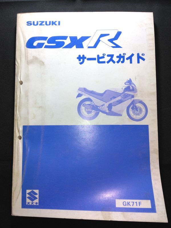 GSXR(GK71F)(GSX400R-3)(GSX-R)(GK71F)(K706)SUZUKIサービスガイド(サービスマニュアル)拍卖