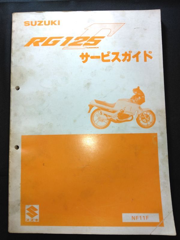 RG125Γ(NF11F)(RG125EW)(NF11F)(F107)RG125ガンマ SUZUKIサービスガイド(サービスマニュアル)拍卖