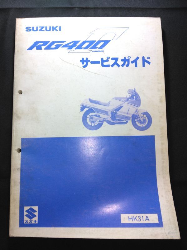 RG400Γ(HK31A)(RG400EW)(K301)RG400ガンマ SUZUKIサービスガイド(サービスマニュアル)拍卖
