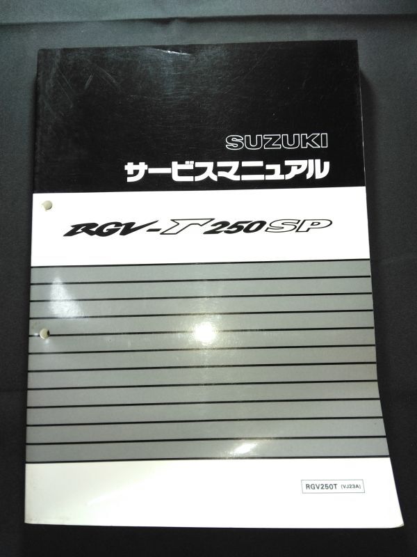 RGV-Γ250SP(RGV250T)(VJ23A)(J209)RGV250ガンマSP RGVガンマ250SP SUZUKIサービスマニュアル(サービスガイド)拍卖