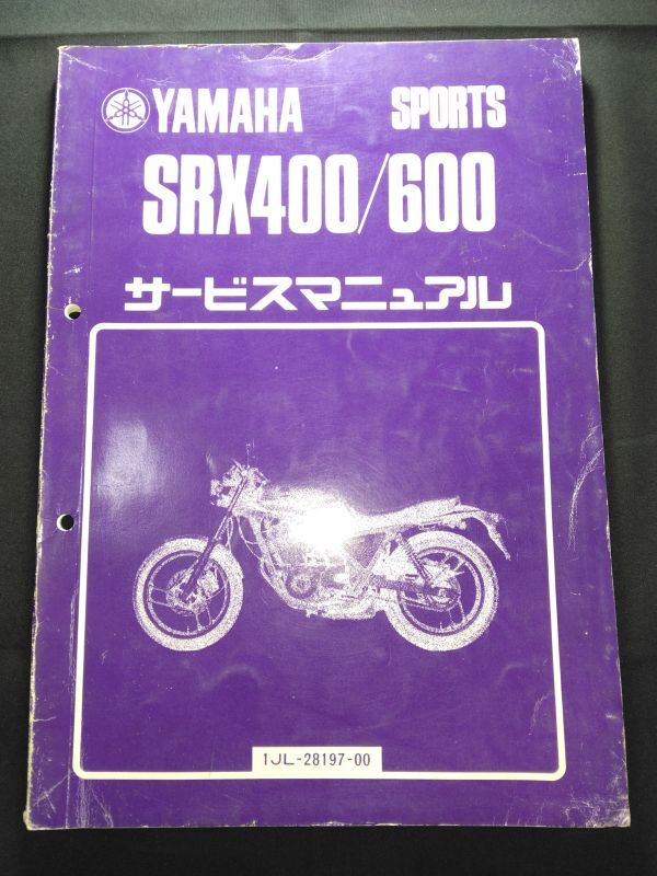 SRX400/600(1JL-28197-00)(1JL/1JK)(5Y7/1JK)SRX400 SRX600 YAMAHAサービスマニュアル(サービスガイド)拍卖