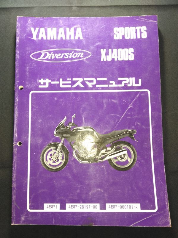 Diversion XJ400S(4BP1)(4BP-28197-00)(4BP)XJ400S ディバージョン YAMAHAサービスマニュアル(サービスガイド)拍卖