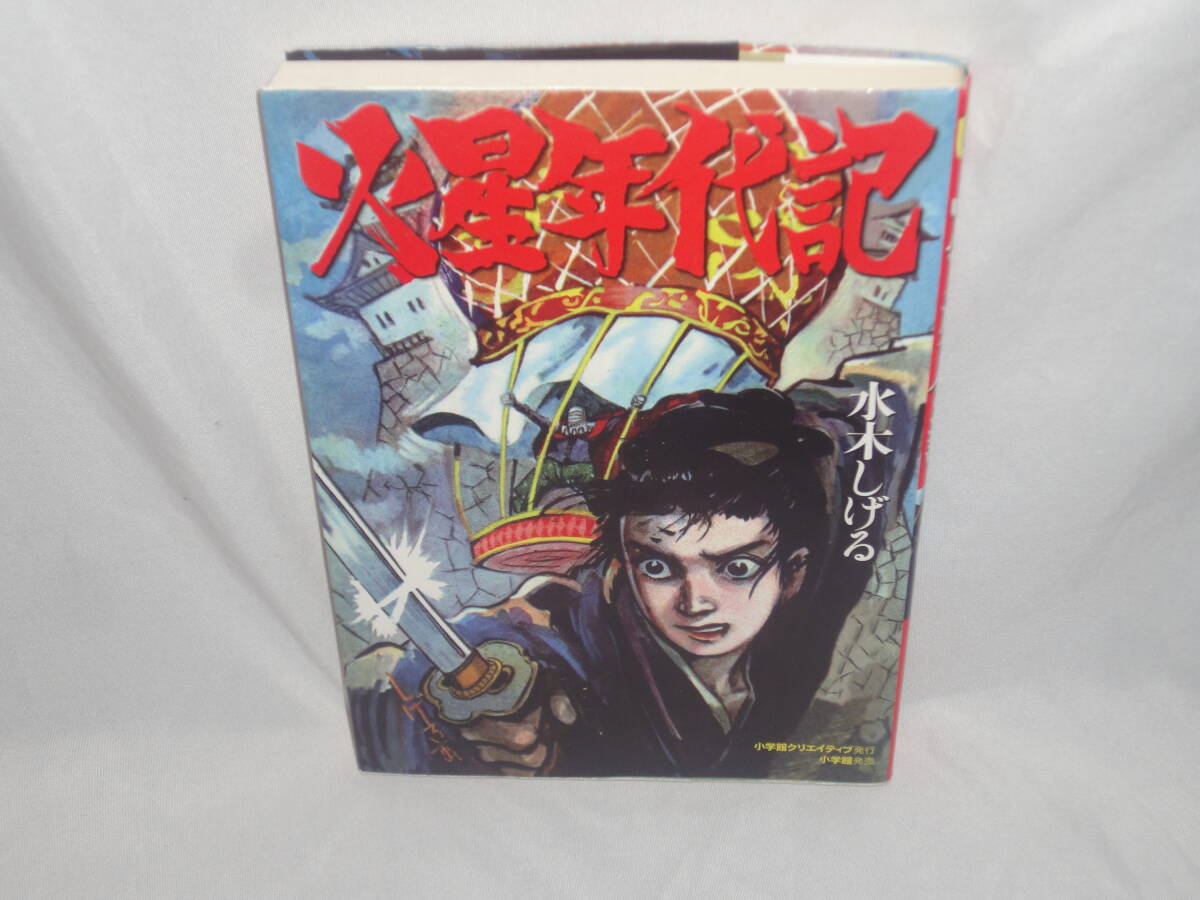 水木しげる ★ 『火星年代記』 ★ 小学館クリエイティブ ワイド版コミックス拍卖