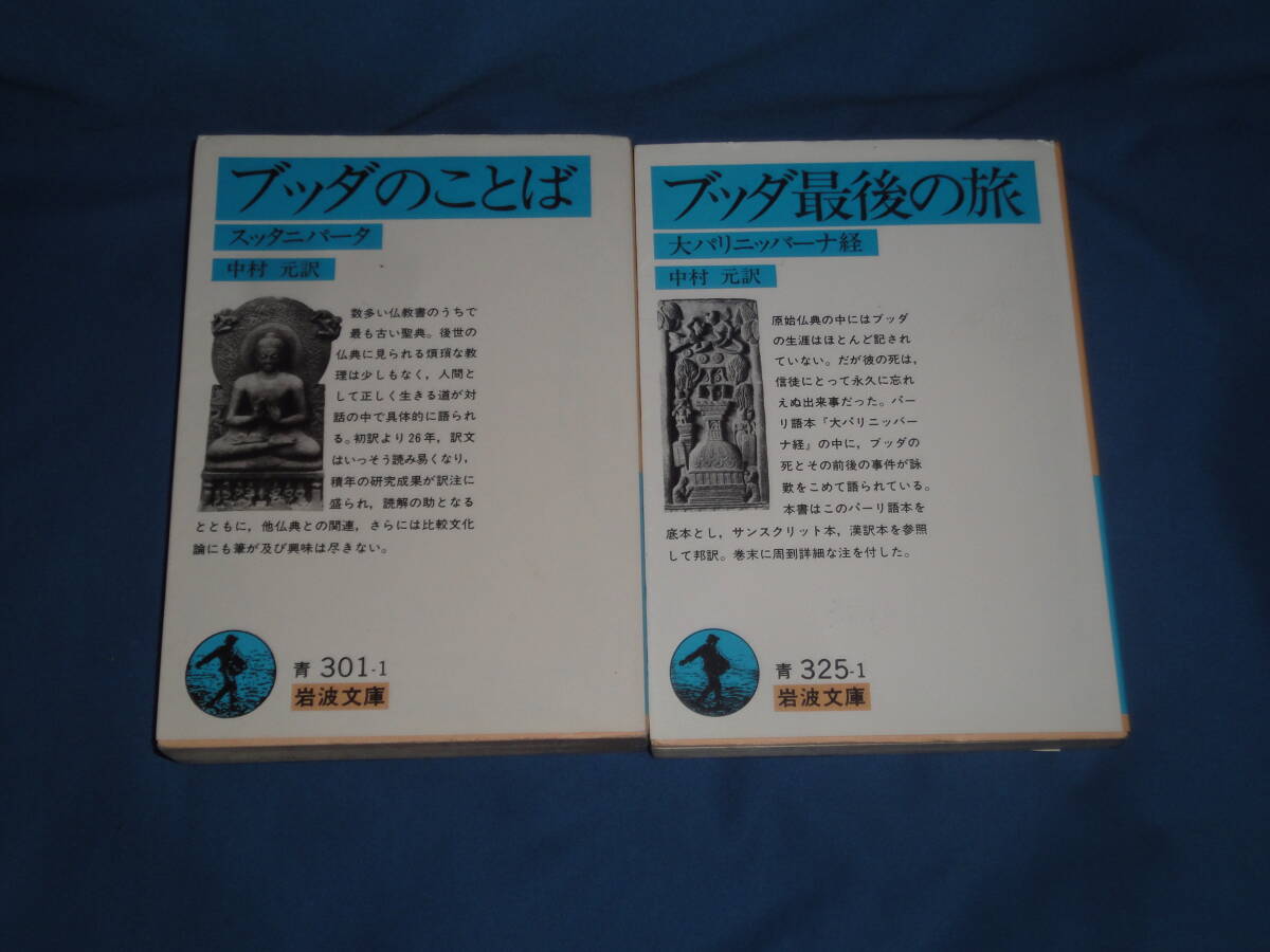 中村元 ★ 『ブッダのことば』『ブッダ最後の旅』 ★ 岩波文庫拍卖