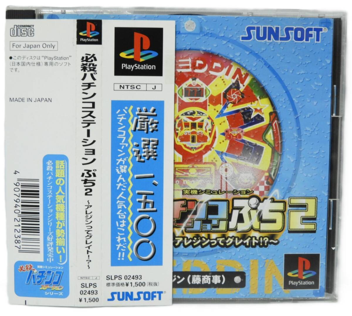 PSソフト 必殺パチンコステーション ぷち2 〜アレジンってグレート!?〜拍卖