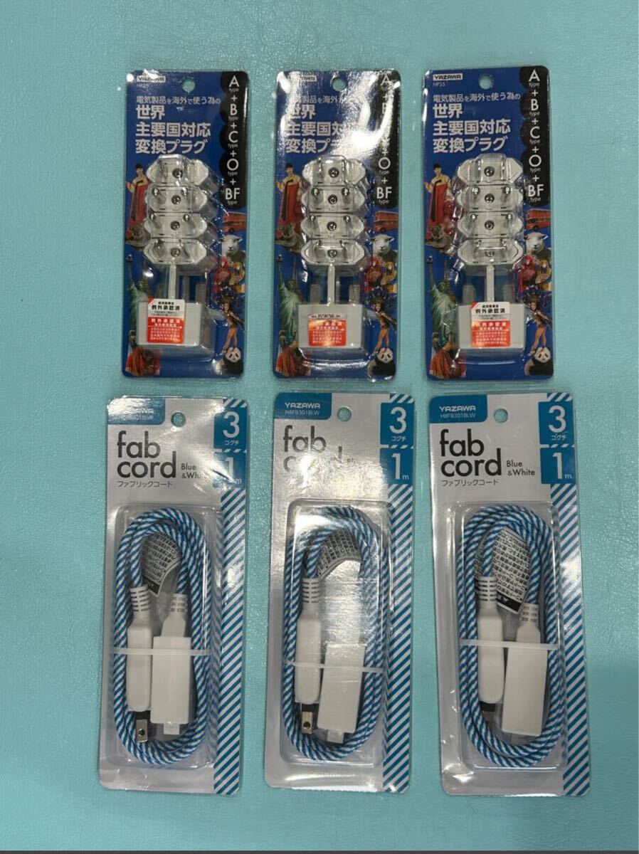 ヤザワ 電源変換プラグセット(Aタイプ→A/B/C/O/BFタイプ世界主要国対応タイプ YAZAWA ファブコード3個口1m 3個セット 海外旅行 新生活拍卖