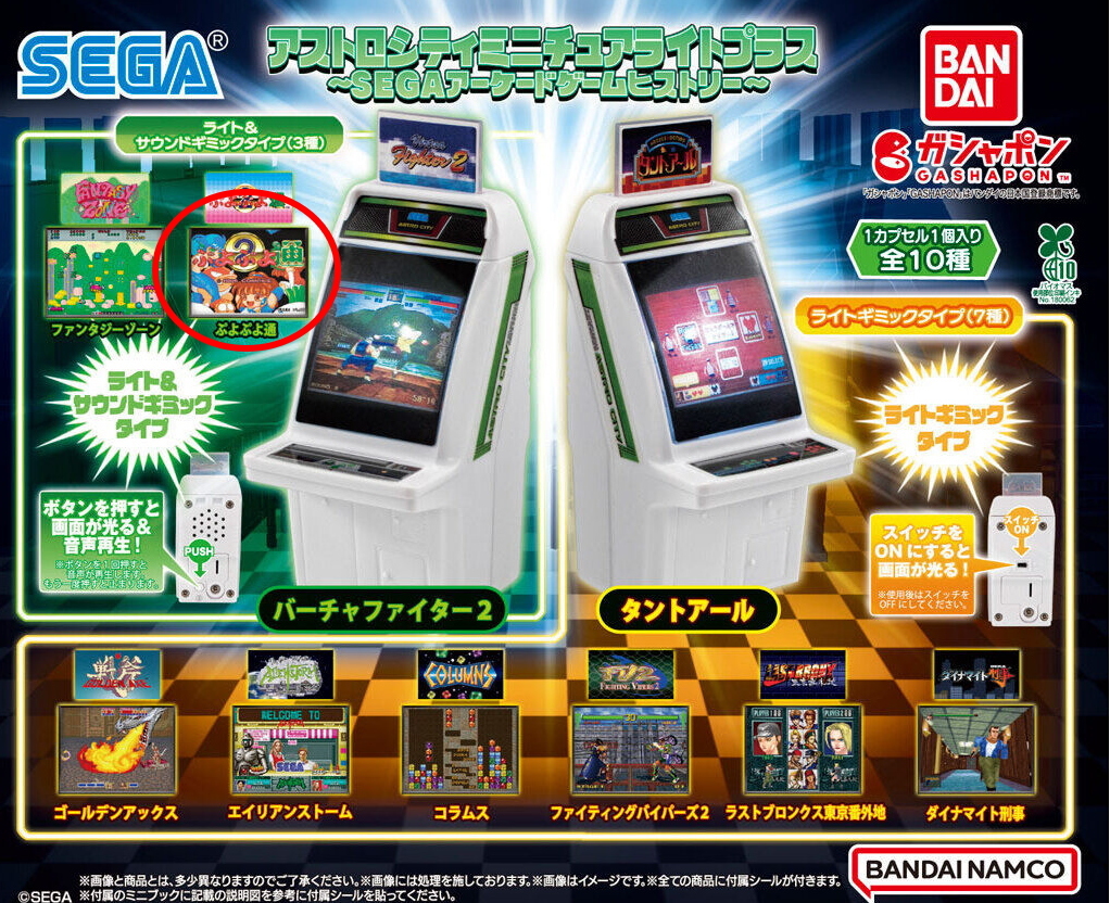 アストロシティ ミニチュアライトプラス SEGAアーケードゲームヒストリー ぷよぷよ通(ライト&サウンド) 匿名配送拍卖