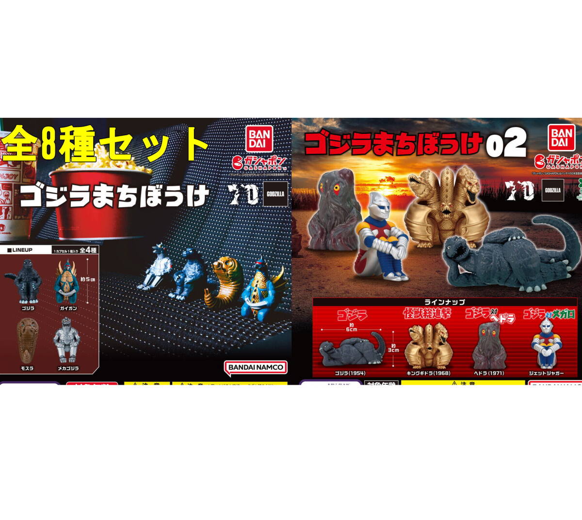 全8種セット☆1弾&2弾セット 東宝怪獣 ゴジラまちぼうけ02 待ちぼうけ カプセルトイ ガチャ 匿名配送拍卖