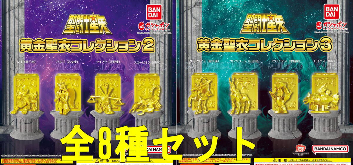 全8種セット☆聖闘士星矢 黄金聖衣コレクション 2弾&3弾セット カプセルトイ ガチャ 匿名配送拍卖