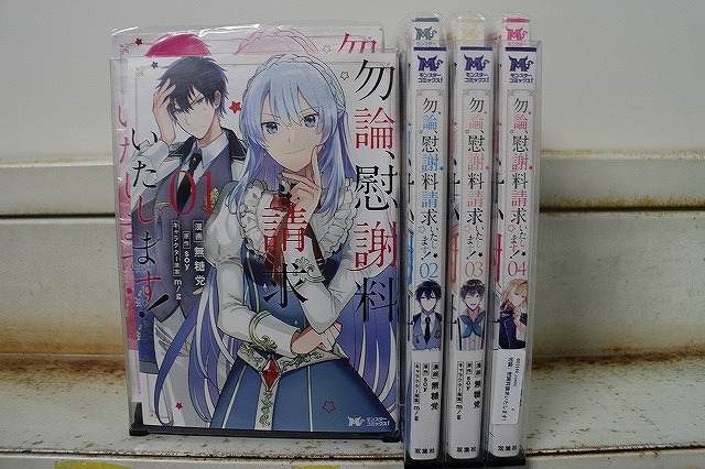 勿論、慰謝料請求いたします! 1-4巻セット 中古コミック B01144_comic拍卖