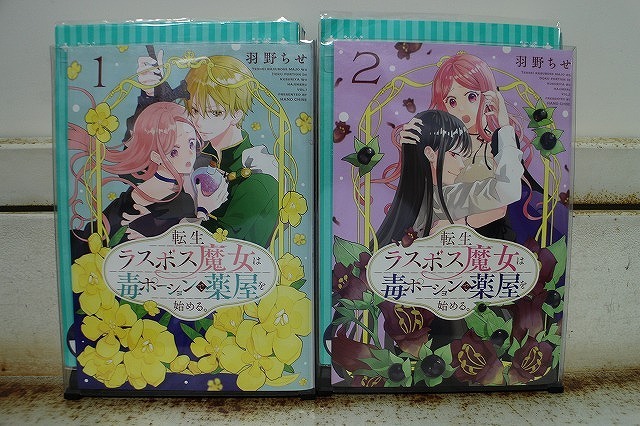 転生ラスボス魔女は毒ポーションで薬屋を始める。 1-2巻セット 中古コミック B01014_comic拍卖