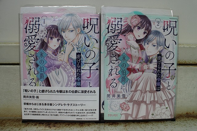 「呪いの子」と虐げられた令嬢は氷の伯爵に溺愛される 1-2巻セット 中古コミック B01047_comic拍卖