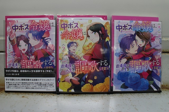 中ボス令嬢は、退場後の人生を謳歌する(予定)。 1-3巻セット 中古コミック B00976_comic拍卖