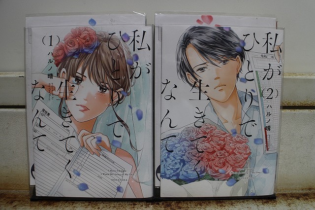 私がひとりで生きてくなんて 1-2巻セット 中古コミック B00673_comic拍卖