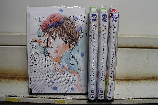 私がひとりで生きてくなんて 1-4巻セット 中古コミック B00672_comic拍卖