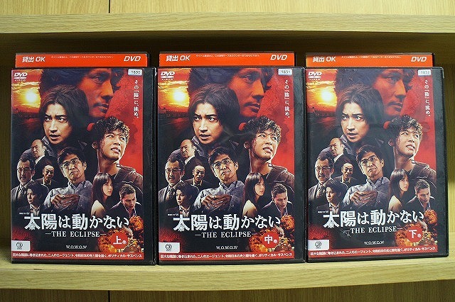 DVD 太陽は動かない THE ECLIPSE 全3巻 藤原竜也 竹内涼真 ※ケース無し発送 レンタル落ち ZW728拍卖