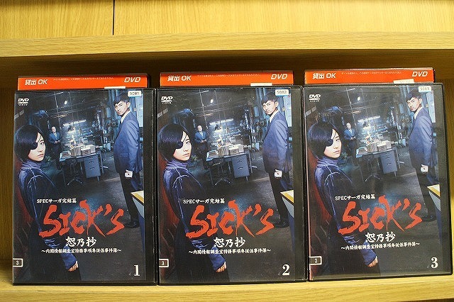 DVD SPECサーガ完結篇 SICK’S 恕乃抄 全3巻 木村文乃 松田翔太 ※ケース無し発送 レンタル落ち ZW719拍卖