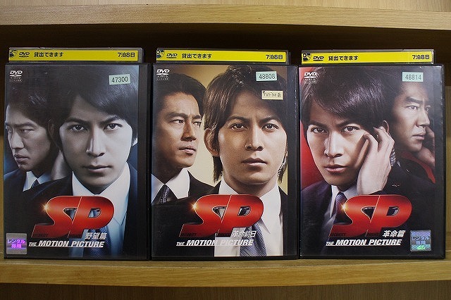 DVD SP エスピー 野望篇 + 革命前日 + 革命篇 計3本set 岡田准一 ※ケース無し発送 レンタル落ち ZU1101拍卖