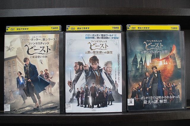 DVD ファンタスティックビースト 魔法使いの旅 + 黒い魔法使いの誕生 + ダンブルドアの秘密 全3巻 ※ケース無し発送 レンタル落ち Z4T2134d拍卖
