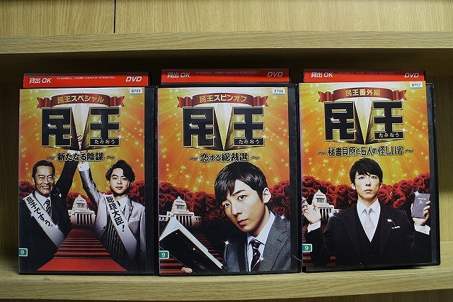 DVD 民王 スペシャル 新たなる陰謀 スピンオフ 恋する総裁選 番外編 秘書貝原と6人の怪しい客 3本set ※ケース無し発送 レンタル落ち ZW783拍卖