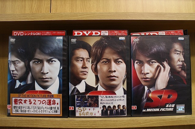 DVD SP エスピー 野望篇 + 革命前日 + 革命篇 計3本set 岡田准一 ※ケース無し発送 レンタル落ち ZW849拍卖