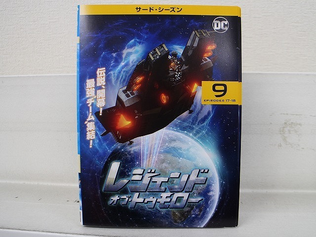 DVD レジェンド・オブ・トゥモロー サード シーズン 3 全9巻 ※ケース無し発送 レンタル落ち Z3U293拍卖