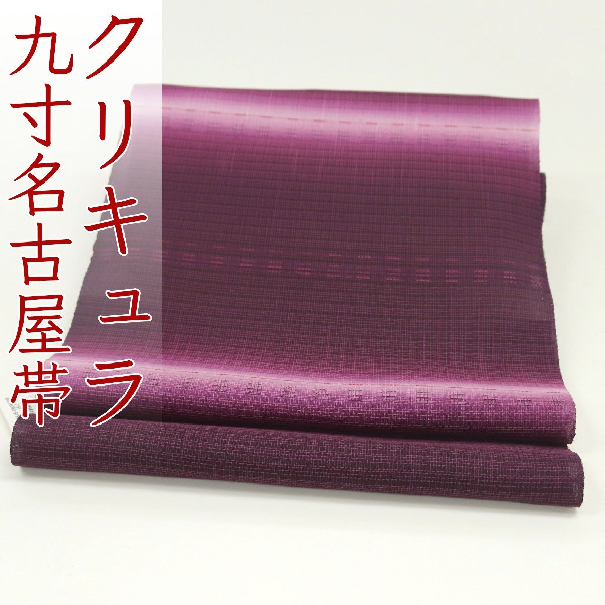 和遊館 即決ona4493 クリキュラ 九寸 名古屋帯 紫色 スリーシーズン拍卖