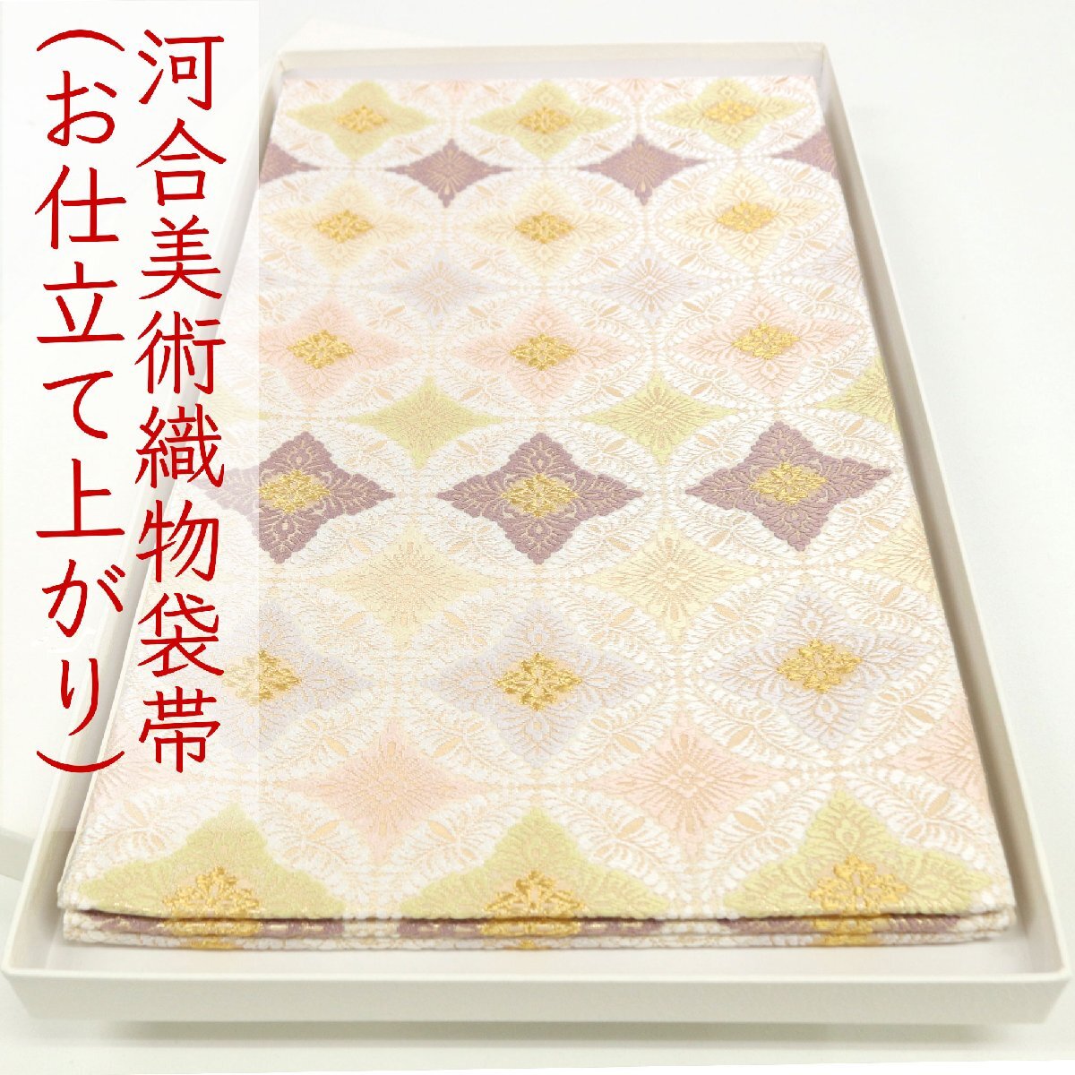 和遊館 即決ofa2669 新品 お仕立て上がり 河合美術織物 袋帯 能寿八ツ藤双菱文拍卖