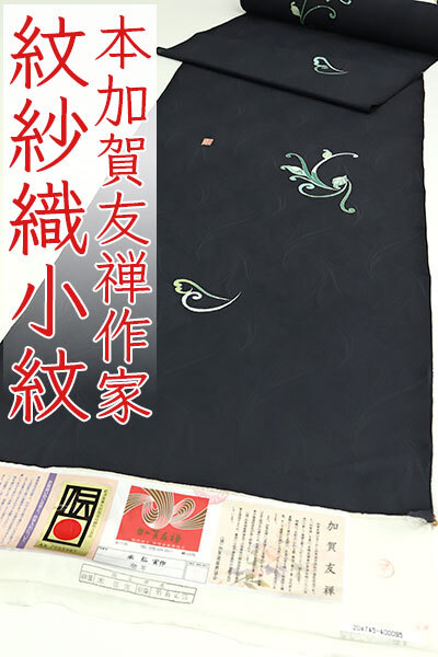 和遊館 即決kka2810 夏物 単衣 本加賀友禅作家 本弘実 紋紗織 染め小紋 着尺 唐草 お仕立て付き拍卖