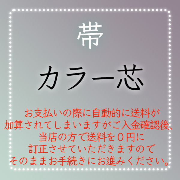 【和遊館】shitate174 <帯加工付属品>カラー芯拍卖