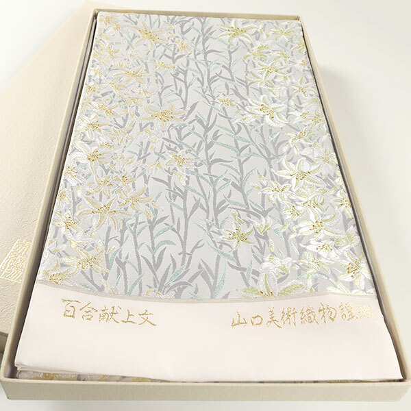 和遊館 即決ofa2658 山口美術織物 唐織 袋帯 シルバー グレー 百合献上文 お仕立て付き拍卖