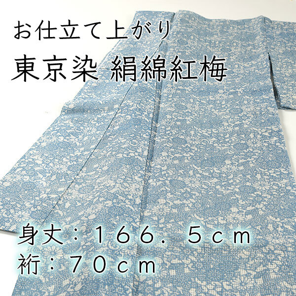 和遊館 即決set003 新品 夏物 お仕立て上がり 東京染 絹綿紅梅 着物 裄70cm 身丈166.5cm Lサイズ相当拍卖