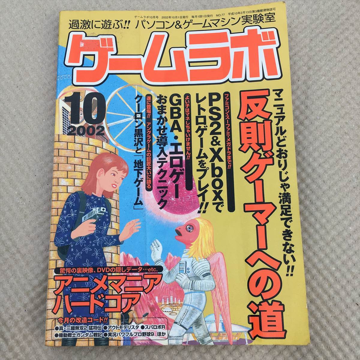 ゲームラボ 2002年10月号反則ゲーマーへの道 三才ブックス拍卖