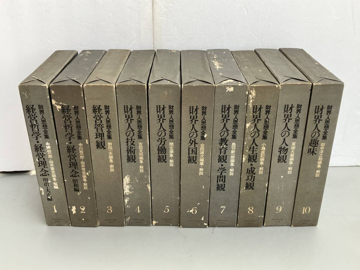 ダイヤモンド社 財界人思想全集 全10冊セット拍卖