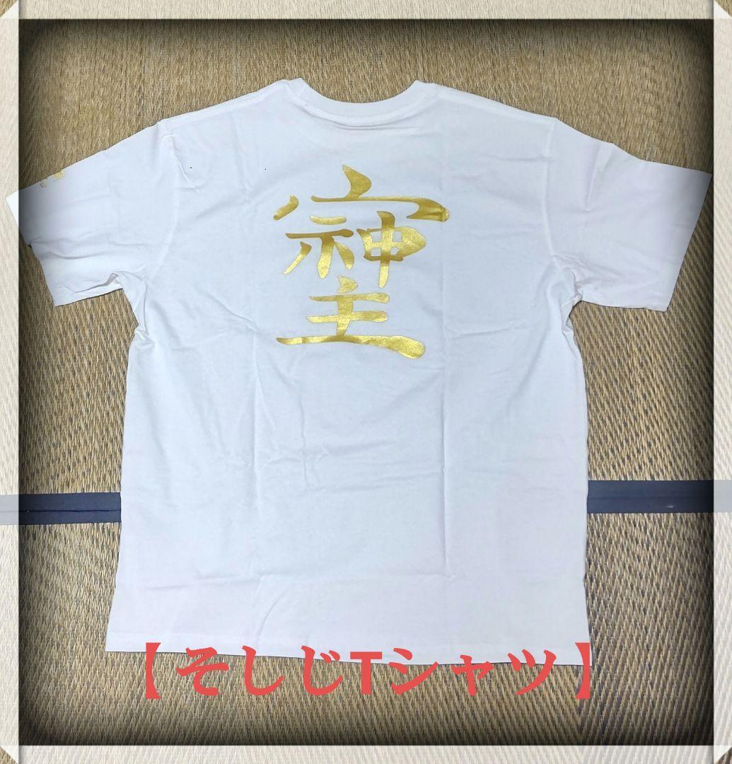 【そしじTシャツ】Lサイズ LLサイズ 希少 浄化拍卖