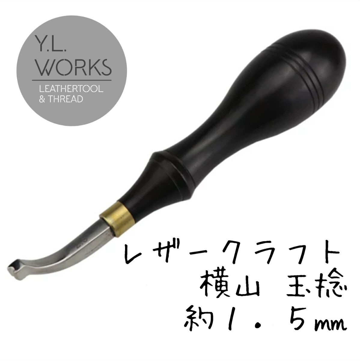 レザークラフト 【横山】玉捻 約1.5㎜拍卖