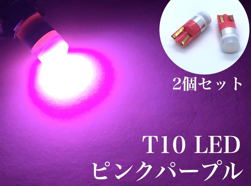 ピンクパープル 12V 24V T10 ウェッジ球 2個セット ドーム拍卖