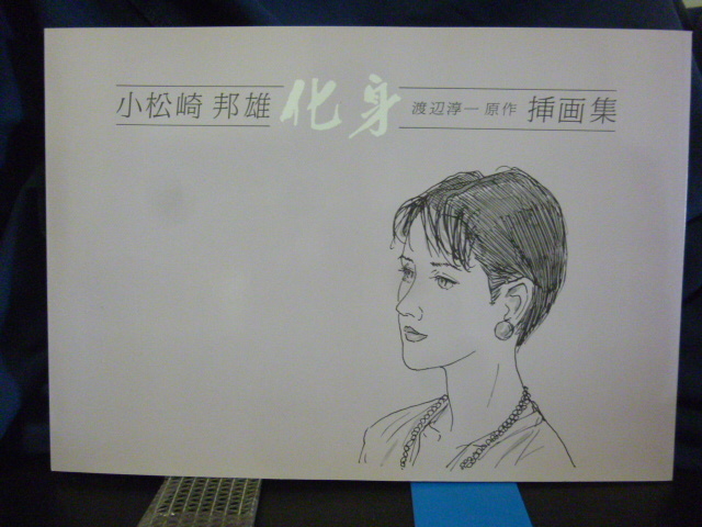 ■小松崎邦雄■化身■挿画集■渡辺淳一原作★挿画入門/画集拍卖