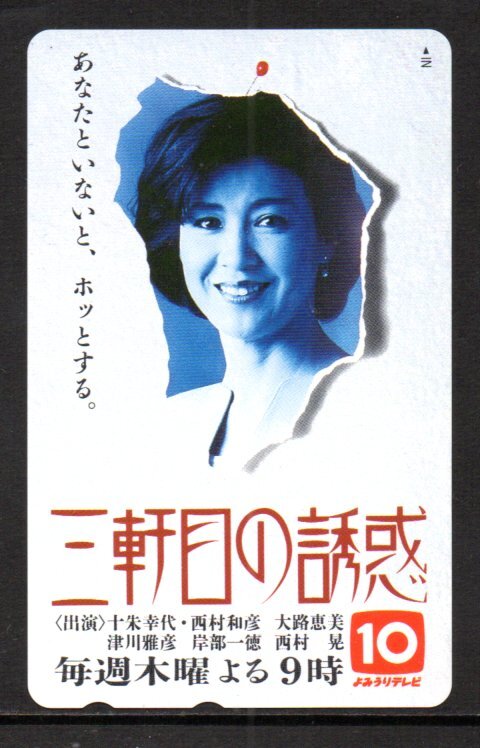 テレカ 十朱幸代 三軒目の誘惑 よみうりテレビ テレホンカード拍卖