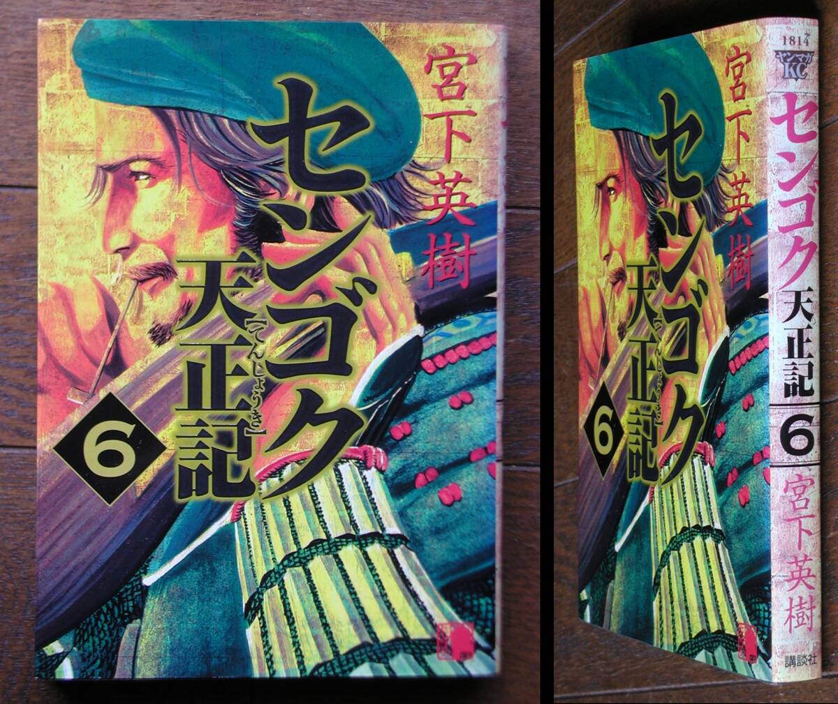 センゴク天正記★第6巻★宮下英樹★講談社拍卖