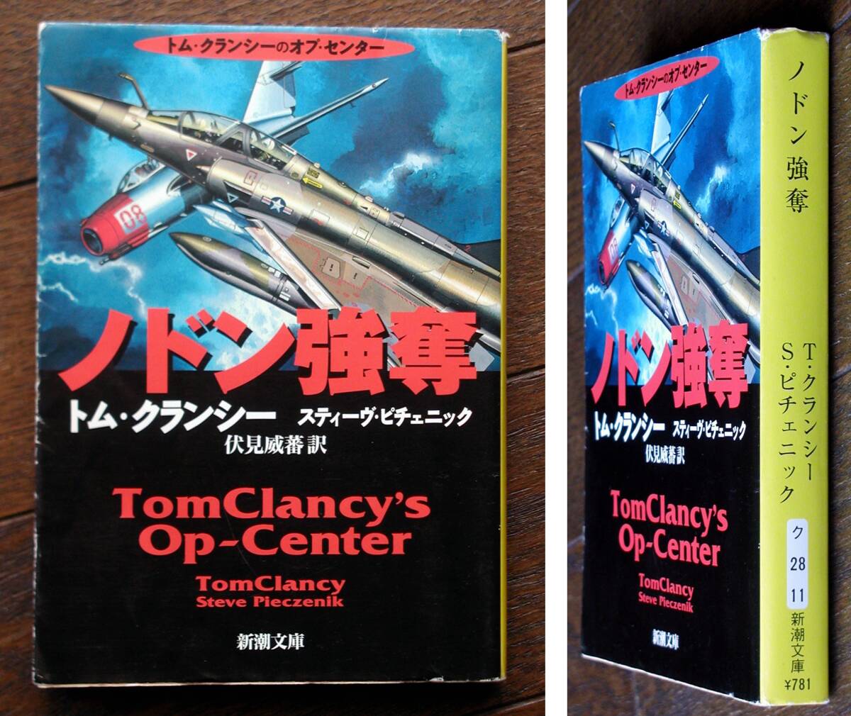 ノドン強奪★T,クランシー/S.ピチェニック★新潮文庫拍卖