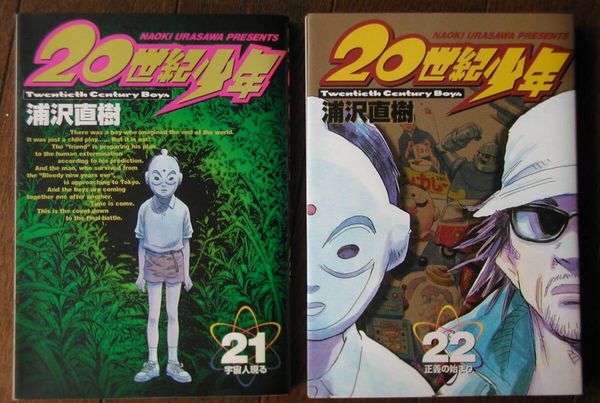 20世紀少年★21巻(宇宙人現る)・22巻(正義の始まり)2冊セット★浦沢直樹★ビッグコミックス★小学館拍卖
