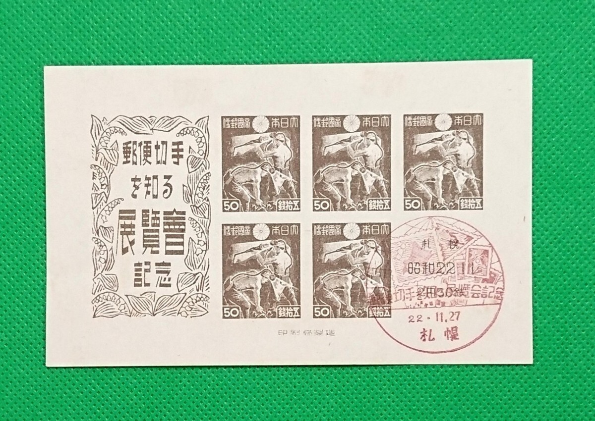 初日印切手/札幌切手展/小型シート/1947年11月27日/札幌記念印/LH/FDS/No.704拍卖